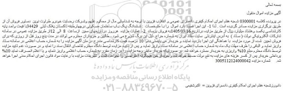 مزایده ششدانگ یک باب ساختمان مسکونی درچهارطبقه