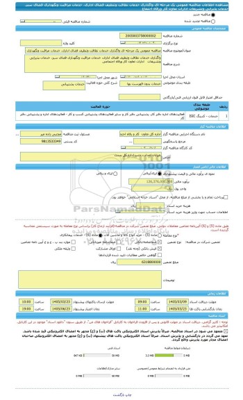 مناقصه، مناقصه عمومی یک مرحله ای واگذاری خدمات نظافت وتنظیف فضای اداری، خدمات مراقبت ونگهداری فضای سبز، خدمات پذیرایی وتشریفات   ادارات تعاون کار ورفاه اجتماع