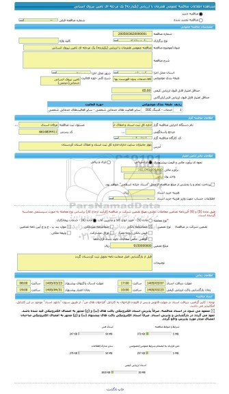 مناقصه، مناقصه عمومی همزمان با ارزیابی (یکپارچه) یک مرحله ای تامین نیروی انسانی
