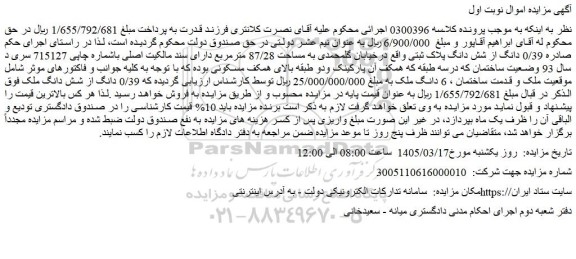 مزایده ملک 0/39 دانگ از شش دانگ پلاک ثبتی