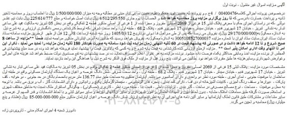 مزایده ملک پلاک ثبتی 15 فرعی از 2069 اصلی  مفروز و مجزا شده از 1 فرعی از اصلی