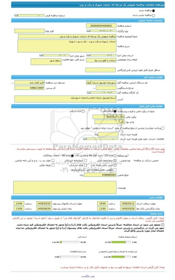مناقصه، مناقصه عمومی یک مرحله ای خدمات شهری و رفت و روب