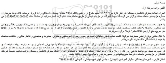 مزایده میزان 30.52 سهم مشاع از اراضی پلاک 7306 بختگان