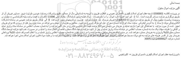 مزایده یک قطعه زمین ششدانگ  پلاک ثبتی 11006 
