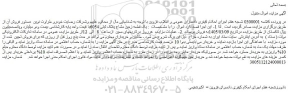 مزایده یک قطعه زمین مشاع پلاک ثبتی 6054