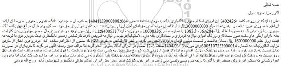 مزایده یکدستگاه سواری پیکان سفیدرنگ