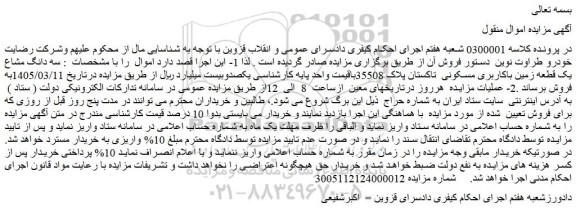 مزایده سه دانگ مشاع یک قطعه زمین باکاربری مسکونی