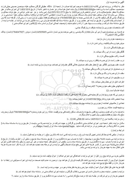 مزایده یک دستگاه خودرو پژو آردی