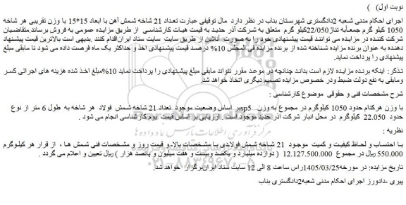 مزایده تعداد 21 شاخه شمش آهن با ابعاد 15*15 