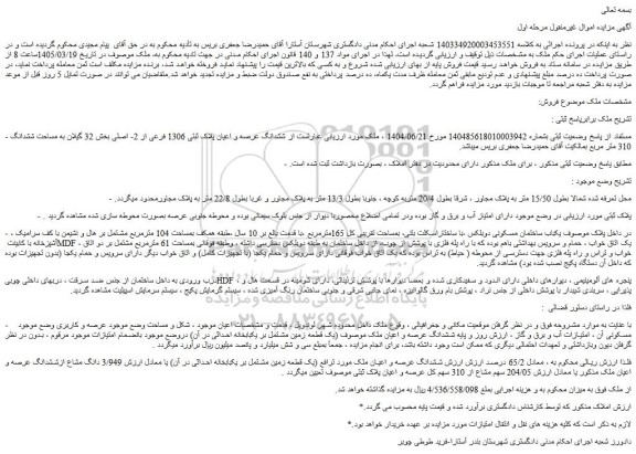 مزایده ششدانگ عرصه و اعیان پلاک ثبتی 1306 فرعی از 2- اصلی