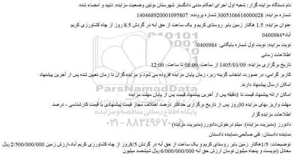 مزایده  1.5 هکتار زمین بایر روستای کریم و یک ساعت از حق آبه در گردش 8.5 روز از چاه کشاورزی کریم
