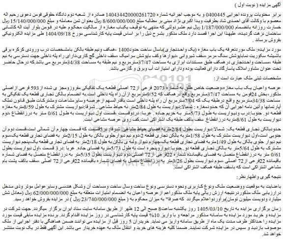 مزایده یک باب مغازه (یک واحدتجاری) باسال ساخت حدود1400