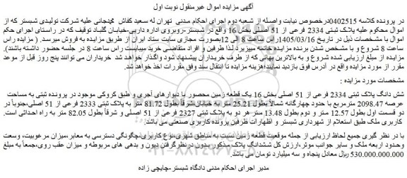 مزایده شش دانگ پلاک ثبتی 2334 فرعی از 51 اصلی