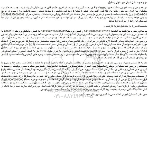 مزایده ملک (عرصه واعیان خانه مسکونی) به شماره فرعی 221 فرعی از 18 اصلی