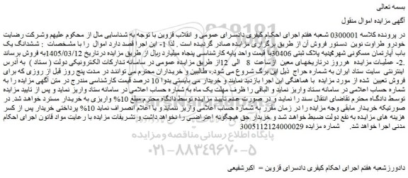 مزایده ششدانگ یک باب آپارتمان مسکونی شهرمحمدیه پلاک ثبتی 30406