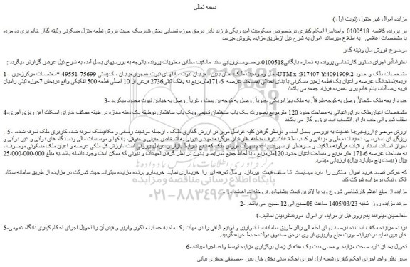 مزایده ششدانگ عرصه و اعیان یک قطعه زمین مسکونی با بنای احداثی بمساحت عرصه  171،6مترمربع به پلاک ثبتی2736 فرعی از 10 اصلی قطعه 500 تفکیکی