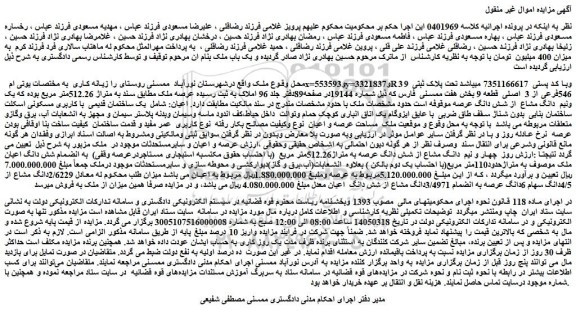 مزایده ملک تحت پلاک ثبتی 546فرعی از 3  اصلی  قطعه 9 بخش هفت