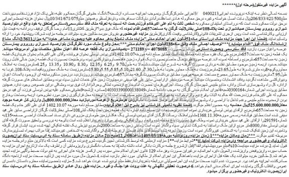 مزایده میزان2/3611دانگ مشاع ازششدانگ ملک
