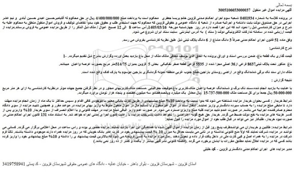 مزایده یک قطعه باغ