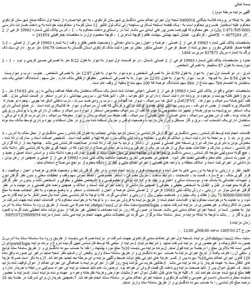 عرصه و اعیان زمین با بنای احداثی ( وضعیت خاص طلق و وقف ) به شماره 19963 فرعی از 2 اصلی قطعه صفر تفکیکی مفروز و مجزی شده از صفر فرعی از اصلی