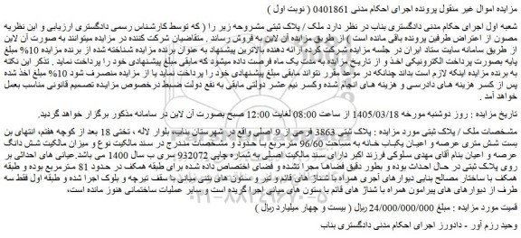 مزایده عرصه و اعیان یکباب خانه به مساحت 96/60 مترمربع