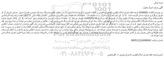 مزایده ششدانگ یک قطعه زمین باکاربری مسکونی  تاکستان پلاک ثبتی  28173