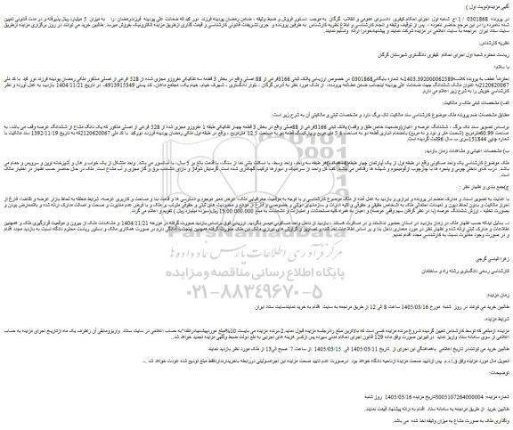 مزایده ششدانگ عرصه و اعیان(وضعیت خاص طلق و وقف) پلاک ثبتی 3166فرعی از 88صلی