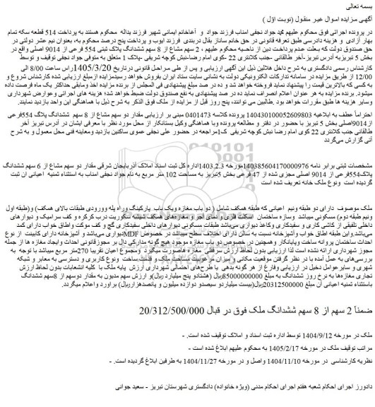 مزایده  2 سهم مشاع از 8 سهم ششدانگ پلاک ثبتی 554 فرعی از 9014 اصلی