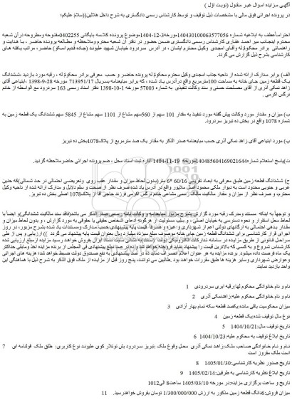 مزایده ششدانگ یک قطعه زمین جای خانه به مساحت 100مترمربع