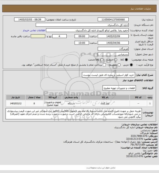 استعلام خرید کولر اسپلیت و پنجره ای طبق لیست پیوست