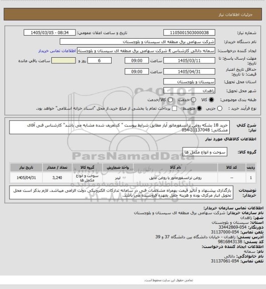 استعلام خرید 18 بشکه روغن ترانسفورماتور آپار مطابق شرایط پیوست " کدتعریف شده مشابه می باشد"
کارشناس فنی آقای مشکانی: 31137048-054