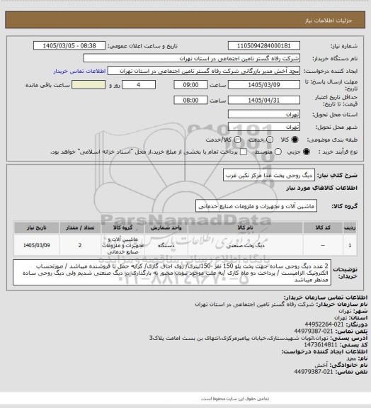 استعلام دیگ روحی پخت غذا مرکز نکین غرب