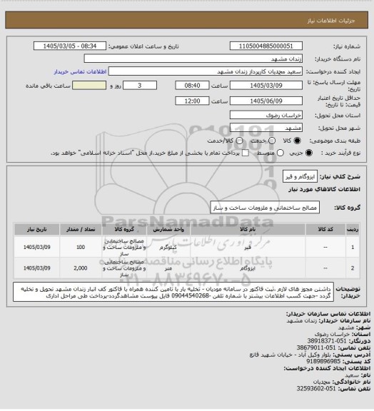 استعلام ایزوگام و قیر