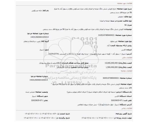مزایده، فروش شش دانگ عرصه و اعیاناز یکباب منزل مسکونی واقع در سهل آباد به متراژ 56 متر مربع فاقد سند رسمی