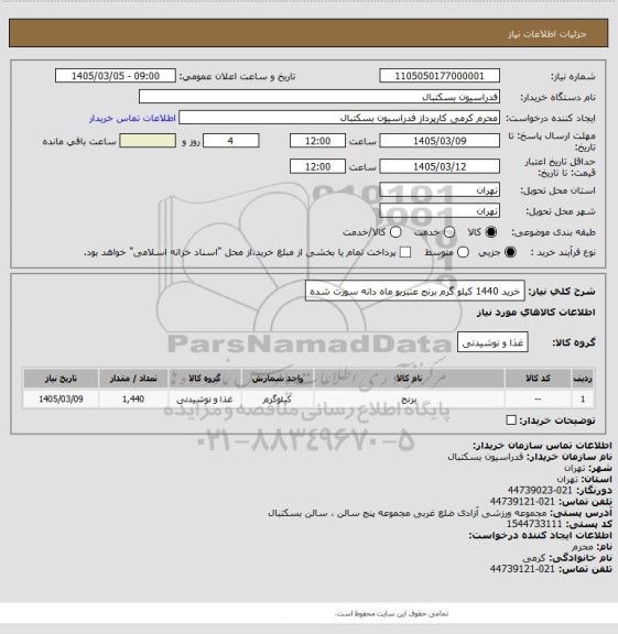 استعلام خرید 1440 کیلو گرم برنج عنبربو ماه دانه سورت شده