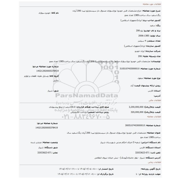 مزایده، مشخصات فنی خودرو:  نوع:سواری صندوق دار سیستم:پژو  تیپ:  206 آریان رنگ:سفید  سال ساخت:1385  تعداد محو