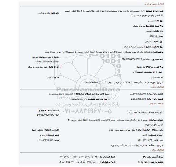 مزایده، ششدانگ یک باب منزل مسکونی تحت پلاک ثبتی  340 فرعی از 4072 اصلی بخش 11 فارس واقع در جهرم- خیابان یادگ