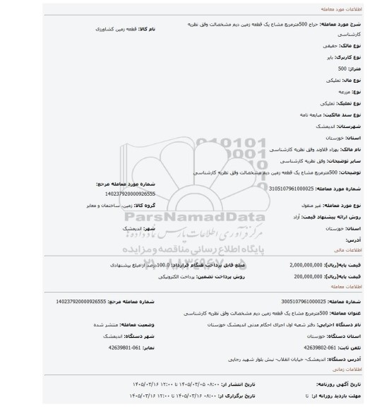مزایده، 500مترمربع مشاع یک قطعه زمین دیم  مشخصالت وفق نظریه کارشناسی