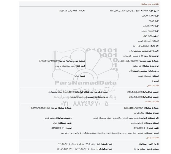 مزایده، سهم الارث محسن قلی زاده