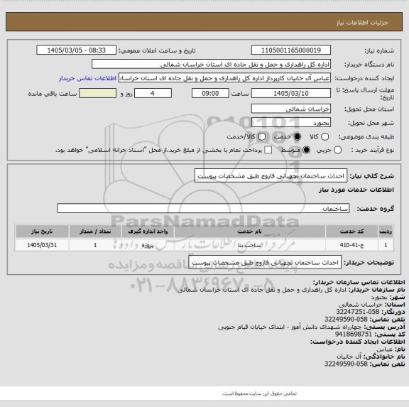 استعلام احداث ساختمان نچهبانی فاروج طبق مشخصات پیوست
