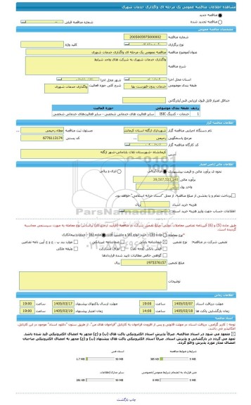 مناقصه، مناقصه عمومی یک مرحله ای واگذاری خدمات شهری
