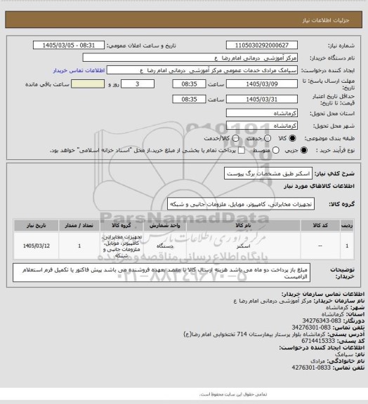 استعلام اسکنر طبق مشخصات برگ پیوست