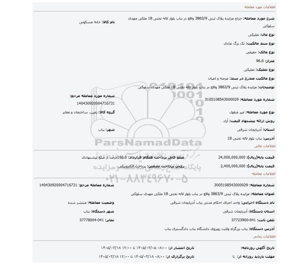 مزایده، مزایده پلاک ثبتی 3863/9 واقع در بناب بلوار لاله تختی 18 ملکی مهدی سلوکی