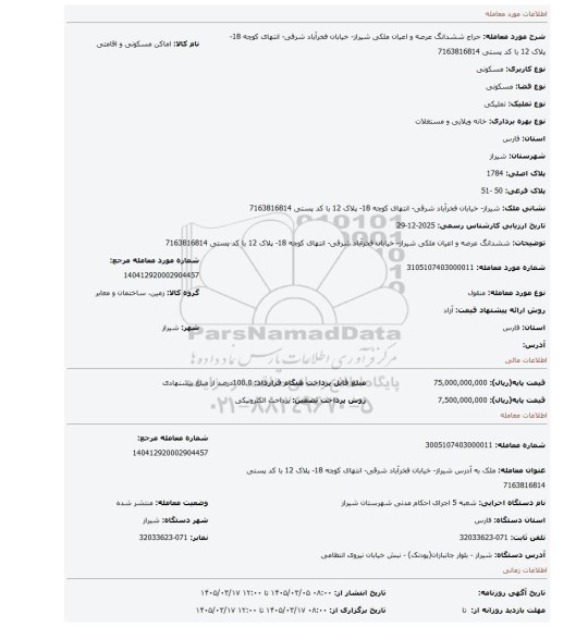 مزایده،  ششدانگ عرصه و اعیان ملکی شیراز- خیابان فخرآباد شرقی- انتهای کوچه 18- پلاک 12 با کد پستی 7163816814