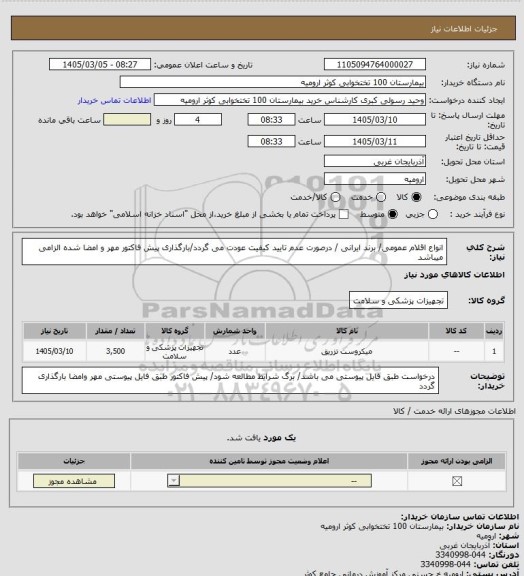 استعلام انواع  اقلام عمومی/ برند ایرانی / درصورت عدم تایید کیفیت عودت می گردد/بارگذاری پیش فاکتور مهر و امضا شده الزامی میباشد