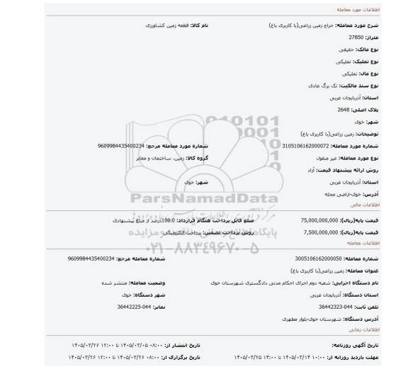 مزایده، زمین زراعی(با کاربری باغ)