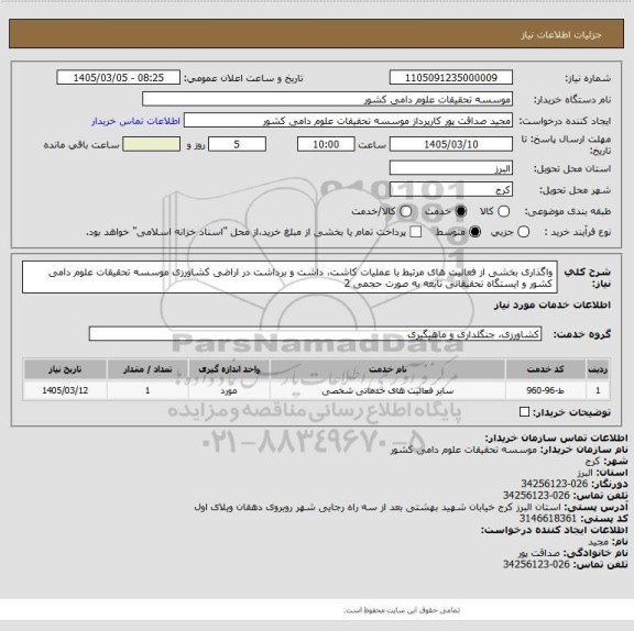 استعلام واگذاری بخشی از فعالیت های مرتبط با عملیات کاشت، داشت و برداشت در اراضی کشاورزی موسسه تحقیقات علوم دامی کشور و ایستگاه تحقیقاتی تابعه به صورت حجمی 2