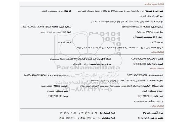 مزایده، یک قطعه زمین به مساحت 140 متر واقع در رودبنه روستای لاکمه سر