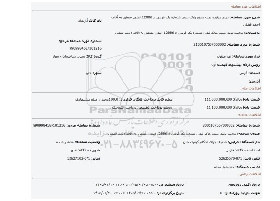 مزایده، مزایده  نوبت سوم  پلاک ثبتی شماره یک فرعی از 12886 اصلی متعلق به آقای احمد فضلی