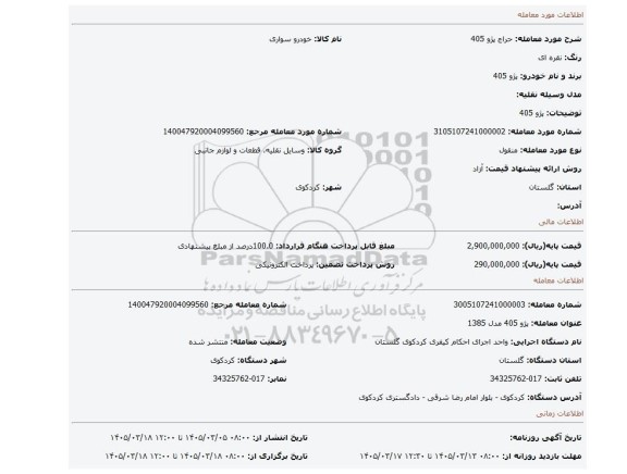 مزایده، پژو 405
